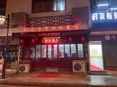 门面-协和菜馆(凤凰街店)