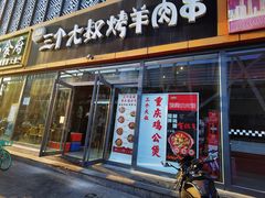 -三个大叔烤羊肉串·炭炉砂锅菜(西三旗店)