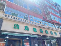 -老马家蒸饺(南海街店)