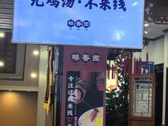 -桥香园过桥米线(国贸店)