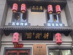 -新兴园饺子馆(北京百子湾店)