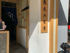 -厝内小眷村(新北万达店)