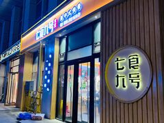 门面-七食九号食堂(东丽空港店)