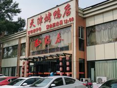 -北纬39度天津宴(黑牛城道店)