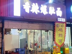 -秦韵味香辣爆肚面(钟楼店)