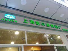 门面-上海哈尔滨食品厂(汇联商厦店)