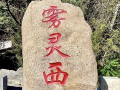 -雾灵西峰