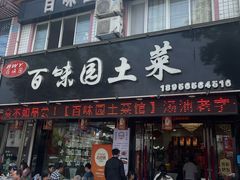 -百味园土菜馆(迎宾东路店)