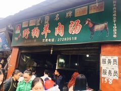 门面-野狗羊肉汤