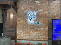 -吟松日式料理(莘庄店)