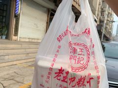 -老王记糕干(养鱼池路店)