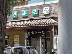 门面-护国寺小吃(左家庄店)