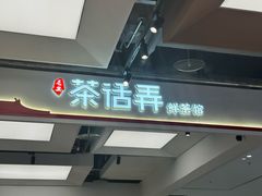 -茶话弄(北京五棵松万达店)