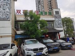 -双喜农庄·菌香园(安居家园店)