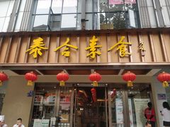 门面-泰合素食(双流店)