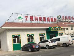 门面-泾川服务区宁夏吴忠宝子餐厅(泾川分店)