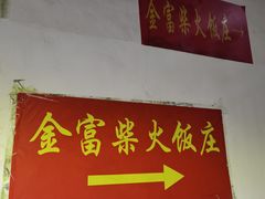 -芦茨金富饭庄·25年老字号·专做稻草鸡