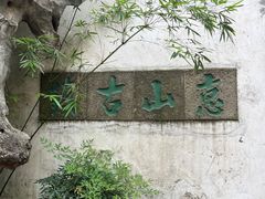 -惠山古镇·寄畅园