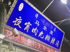 门面-马鑫胜夜宵肉丸胡辣汤