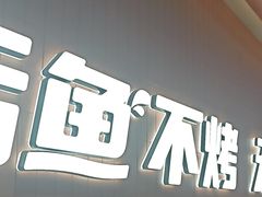 -鱼酷活鱼烤鱼(沈阳大悦城店)