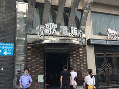 -牧歌KTV(观前店)