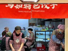 -马茹特色饺子馆