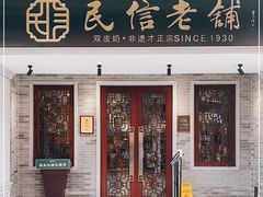 门面-民信老铺(双皮奶博物馆店)