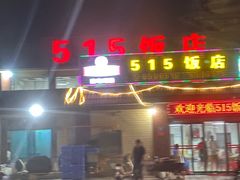 -515饭店