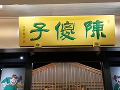门面-陈傻子餐厅(世纪都会店)
