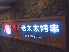 -邢氏老太太烧烤(罗湖店)
