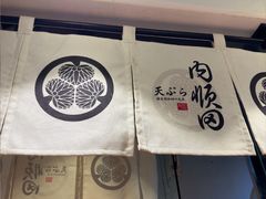 -天妇罗内顺田(罗湖店)