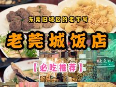 -禄源公·老莞诚饭店