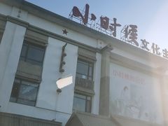 门面-小时候文化主题餐厅(田家店)