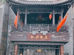 -九炉分座(个园店)
