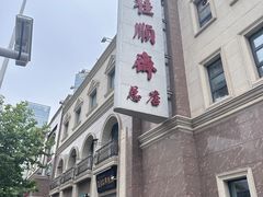 -芦庄子桂顺斋(和平路总店)