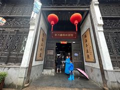 -新万鑫银丝面·非遗无锡味(惠山古镇店)