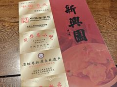 -新兴园饺子馆(河南街店)