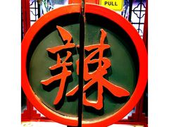 -辣不二地道川菜(汉水路店)