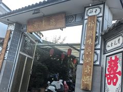 -瑞丰园庭院餐厅·白族传统家常菜