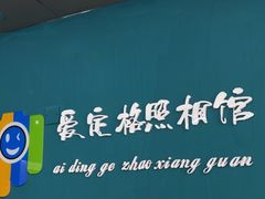 -爱定格照相馆·证件照(深圳宝安壹方城店)