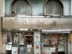 -華歡冰室-WahFoon(吉大店)