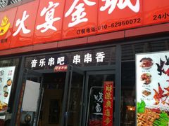 门面-三个大叔东北烧烤·砂锅菜(西三旗店)