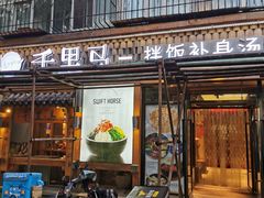 门面-鑫日千里马朝鲜族小馆(总店)