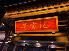 -寻宝记绍兴菜(鲁迅路店)