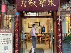门面-永乐饭店
