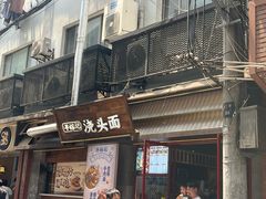 -寻裕记·现炒浇头面(人民广场店)