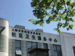 -甘泉街道社区卫生服务中心