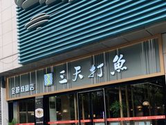 门面-三天打鱼(奥体店)