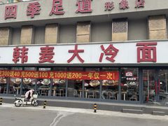 -韩麦大冷面(桂花街直营店)