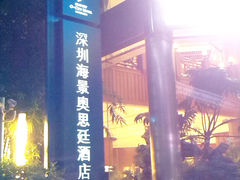 -深圳海景嘉途酒店(东翼楼)